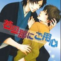  ����� Wakadanna ni Goyoujin <small>Story & Art</small> 